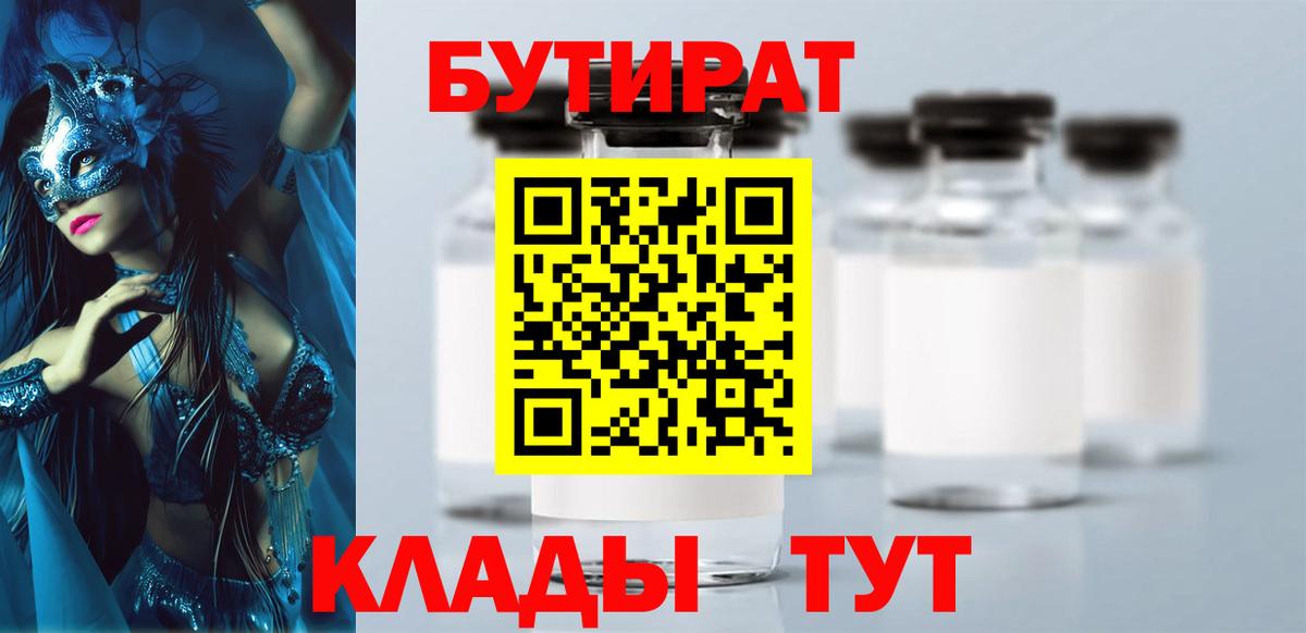 Бутират Butirat Юрга