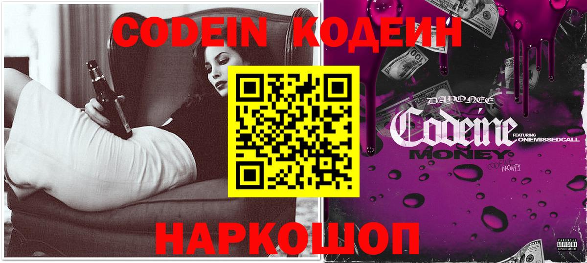 Кодеин Purple Drank  Вход с VPN  Codein Purple Drank  Юрга 